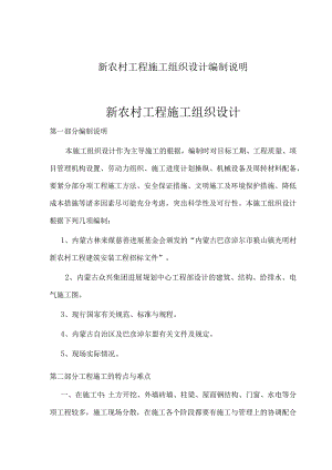 新农村工程施工组织设计编制说明.docx
