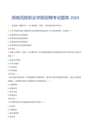 湖南民族职业学院招聘考试题库2024.docx