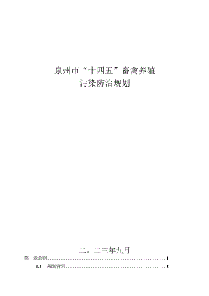 泉州市“十四五”畜禽养殖污染防治规划.docx