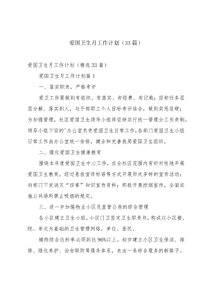 爱国卫生月工作计划（33篇）.docx