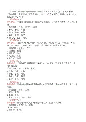 省考公务员-湖南-行政职业能力测验-第四章判断推理-第三节类比推理-.docx