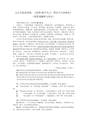 文言文阅读训练：《说苑-能不失己然后可与济难矣》（附答案解析与译文）.docx
