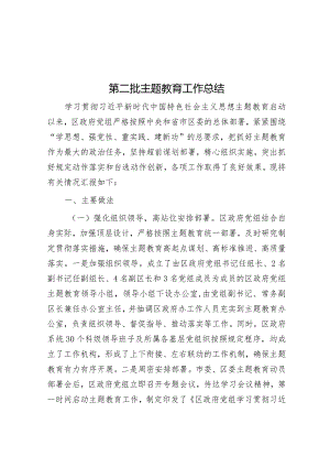 第二批主题教育工作总结&在主题教育暨警示教育工作会议上的讲话.docx