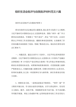 组织生活会批评与自我批评材料范文六篇.docx