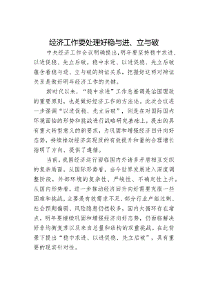 经济工作要处理好稳与进、立与破.docx