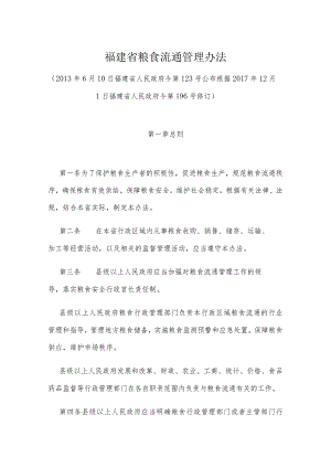 福建省粮食流通管理办法.docx