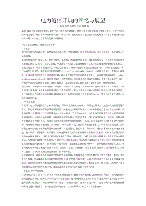 电力通信开展的回顾和展望.docx