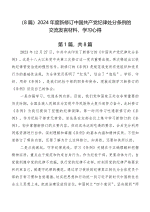（8篇）2024年度新修订中国共产党纪律处分条例的交流发言材料、学习心得.docx