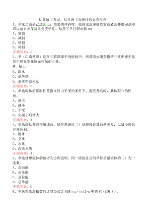 钻井液工考试：钻井液工高级技师必看考点三.docx