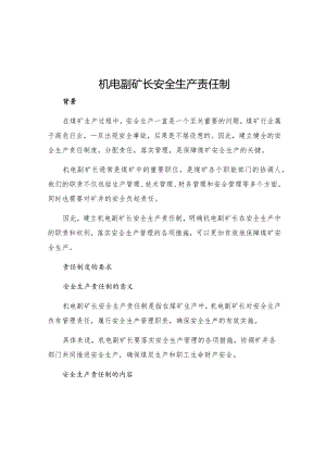 机电副矿长安全生产责任制.docx