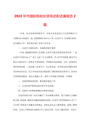 2022年市国际税收处领导述职述廉报告 2篇.docx