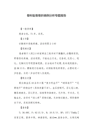 骨科耻骨骨折病例分析专题报告.docx