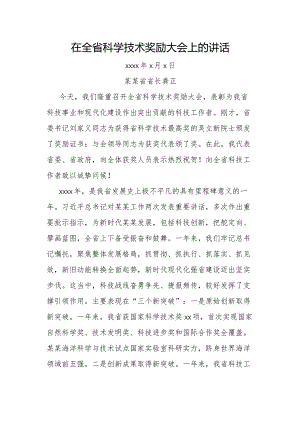 某某省省长龚正在全省科学技术奖励大会上的讲话.docx