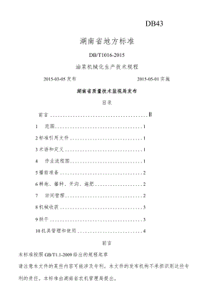 湖南油菜机械化生产技术规程完整.docx
