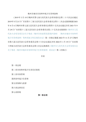 梅州市城市市容和环境卫生管理条例(2024修正).docx