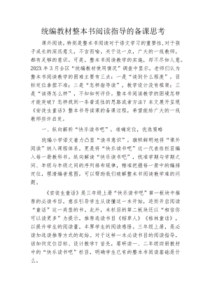 统编教材整本书阅读指导的备课思考.docx