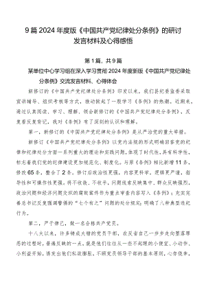 9篇2024年度版《中国共产党纪律处分条例》的研讨发言材料及心得感悟.docx