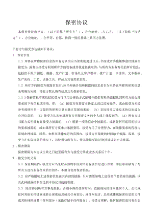企业合作期间的技术及信息保密协议.docx