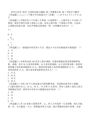 省考公务员-贵州-行政职业能力测验-第三章数量关系-第三节组合与概率-.docx
