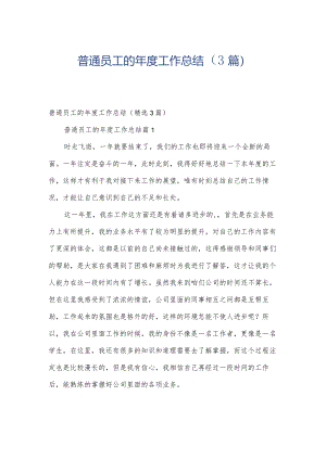 普通员工的年度工作总结（3篇）.docx