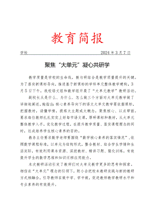 开展“大单元教学”专题教研活动简报.docx
