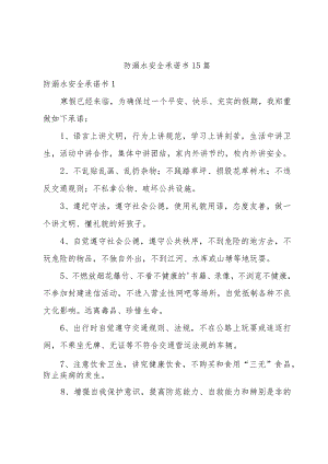 防溺水安全承诺书15篇.docx