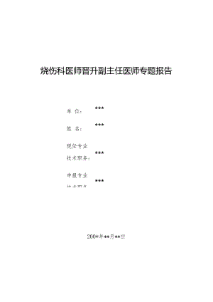 烧伤科医师晋升副主任医师专题报告（烧伤后严重肾功能不全）.docx