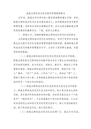 新就业群体流动党员教育管理强调要求.docx