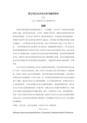 某公司企业文化分析与建设研究.docx