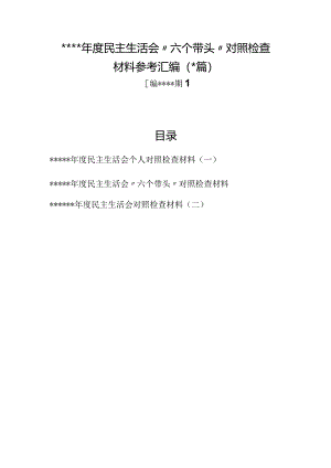汇编1276期-2022年民主生活会对照检查材料参考汇编（3篇）【】.docx