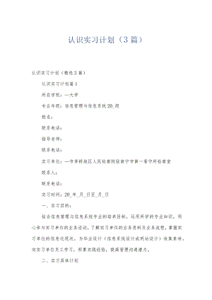 认识实习计划（3篇）.docx