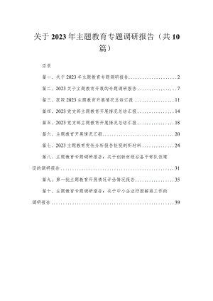关于2023年专题调研报告10篇供参考.docx