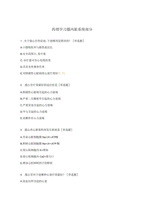 药理学习题内脏系统部分.docx