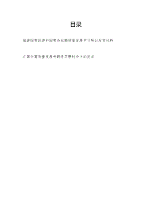 2024推进国有经济和国有企业高质量发展学习研讨发言材料和在国企高质量发展专题学习研讨会上的发言.docx