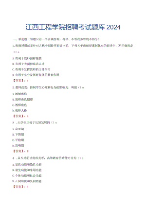 江西工程学院招聘考试题库2024.docx