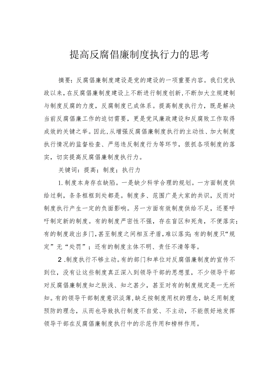 提高反腐倡廉制度执行力的思考.docx_第1页