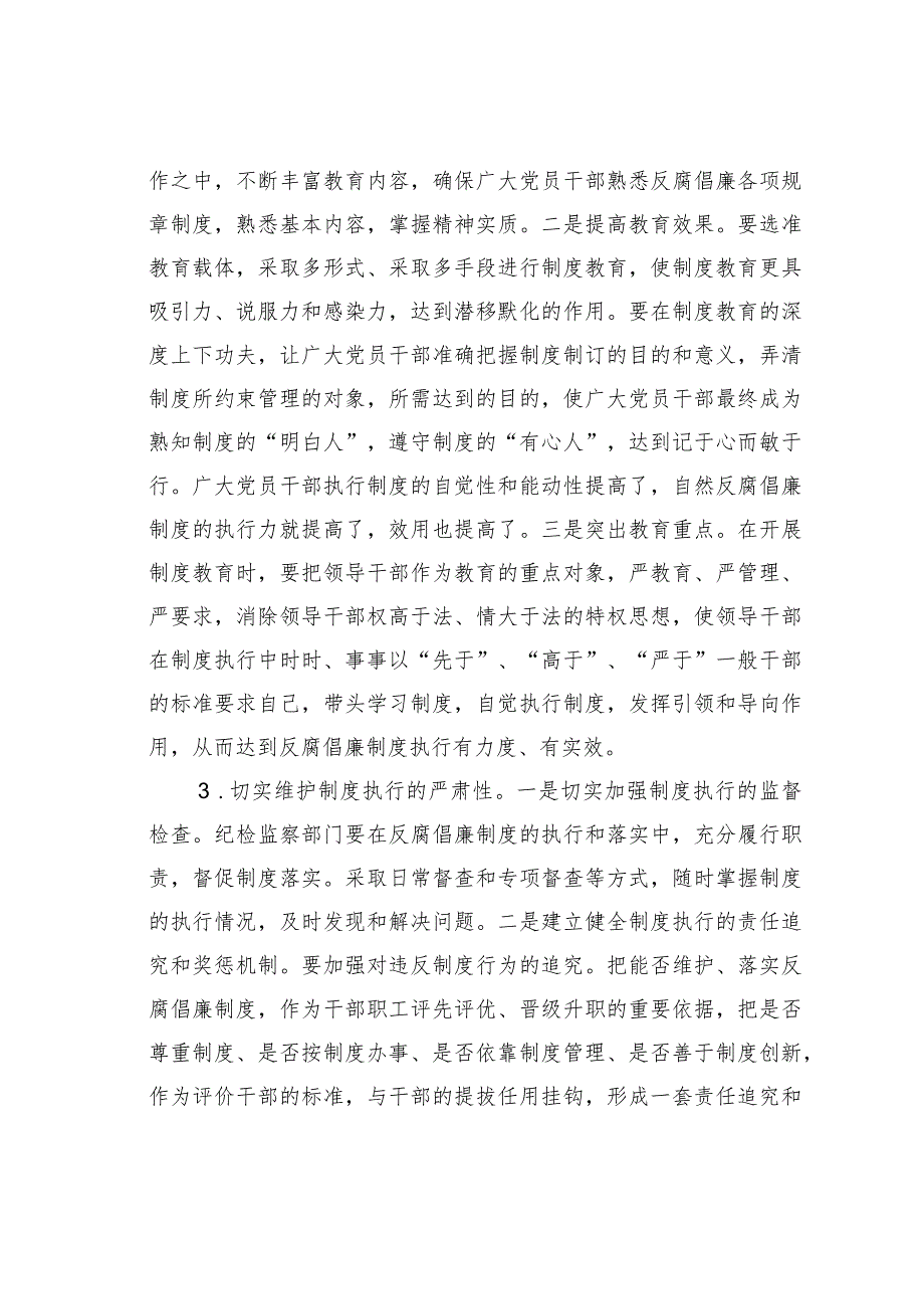 提高反腐倡廉制度执行力的思考.docx_第3页