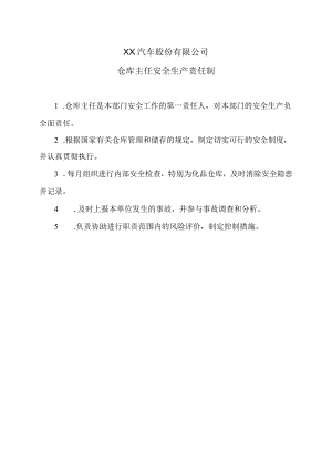 XX汽车股份有限公司仓库主任安全生产责任制（2023年）.docx