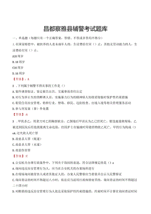 昌都察雅县辅警考试题库.docx