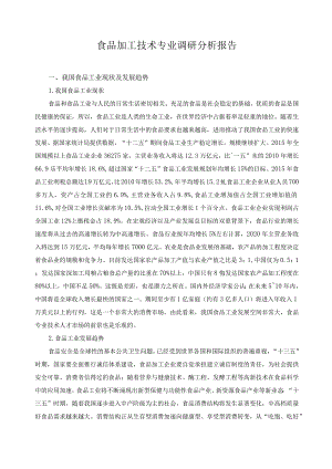 食品加工技术专业调研分析报告.docx