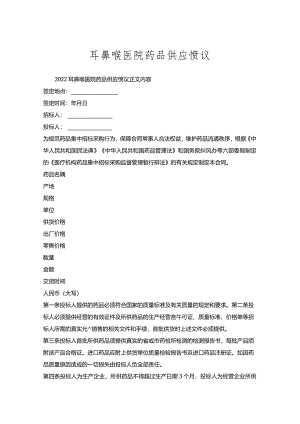 耳鼻喉医院药品供应协议.docx