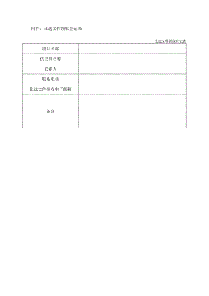 比选文件领取登记表.docx
