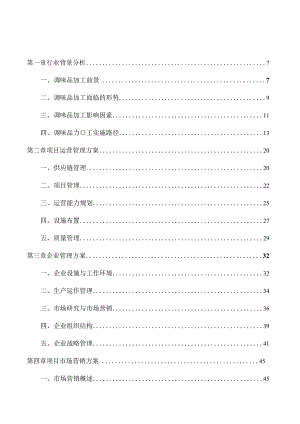 胡椒粉项目经营管理分析报告.docx