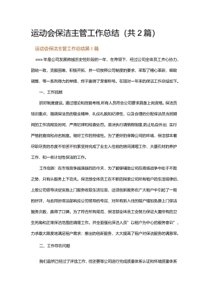 运动会保洁主管工作总结.docx
