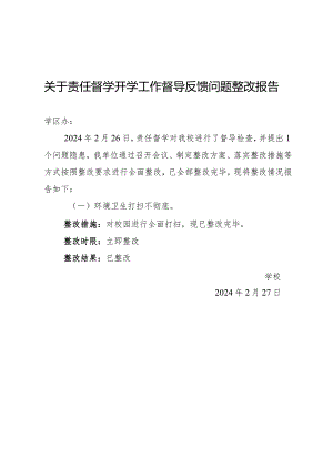 关于责任督学开学工作督导反馈问题整改报告.docx