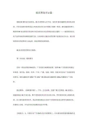 餐厅经营计划方案.docx