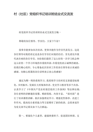 村（社区）党组织书记培训班结业式交流发言稿4篇.docx