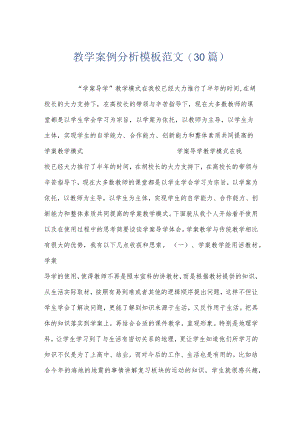 教学案例分析模板范文(30篇).docx