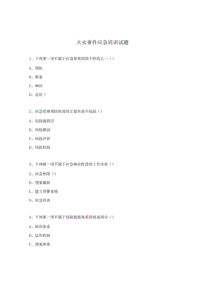火灾事件应急培训试题.docx