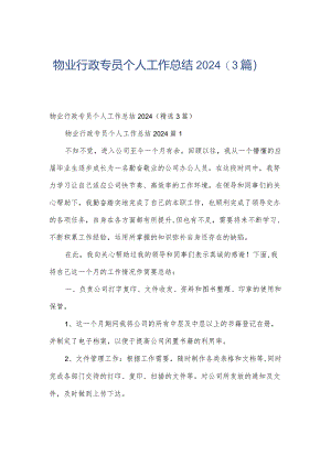 物业行政专员个人工作总结2024（3篇）.docx